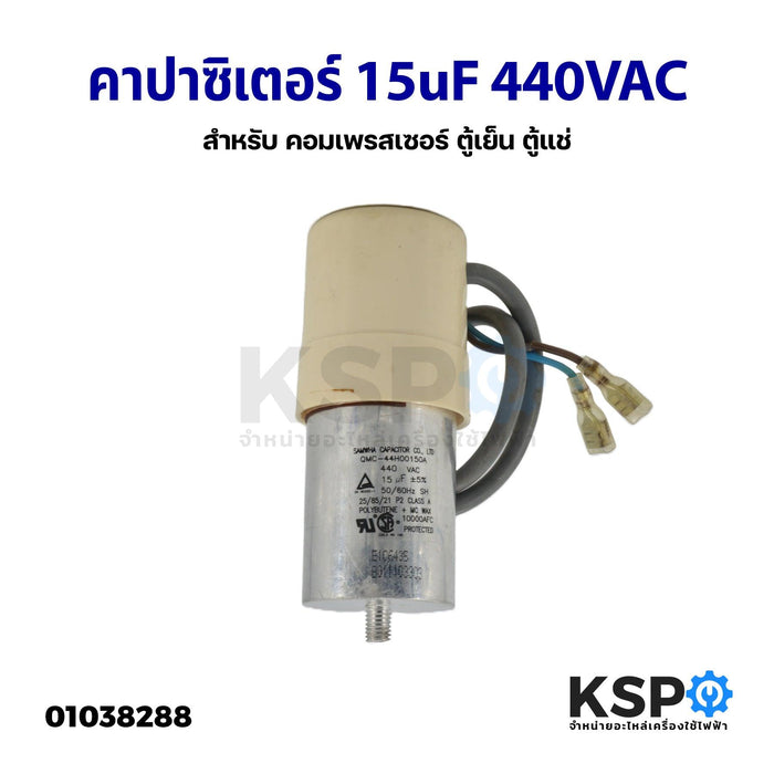 คาปาซิเตอร์ คาปาซิเตอร์ แคปรัน แคปสตาร์ท 15uF 440VAC สำหรับ คอมเพรสเซอร์ ตู้เย็น ตู้แช่ (อะไหล่ถอด) อะไหล่ตู้เย็น