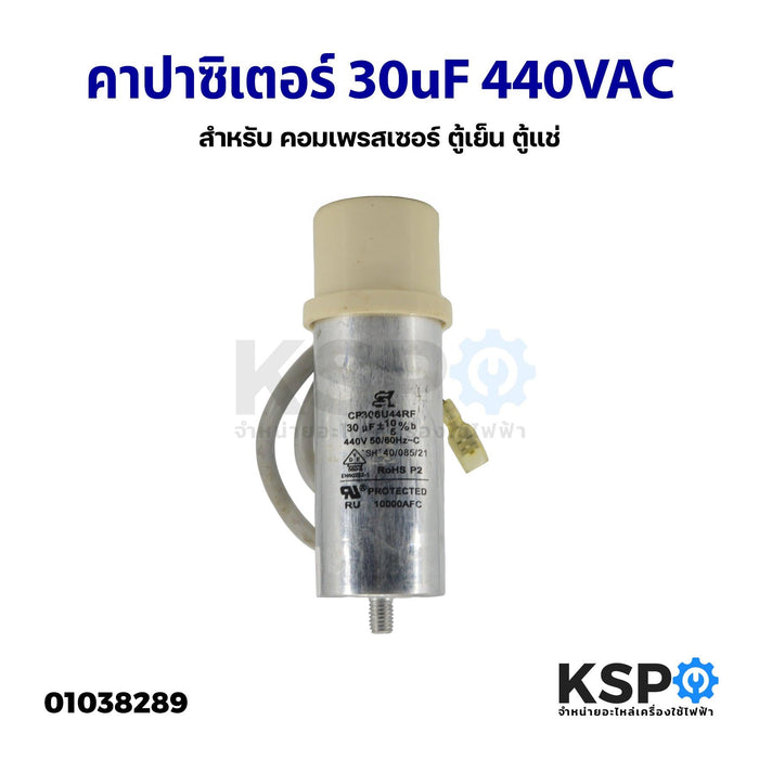 คาปาซิเตอร์ คาปาซิเตอร์ แคปรัน แคปสตาร์ท 30uF 440VAC สำหรับ คอมเพรสเซอร์ ตู้เย็น ตู้แช่ (อะไหล่ถอด) อะไหล่ตู้เย็น