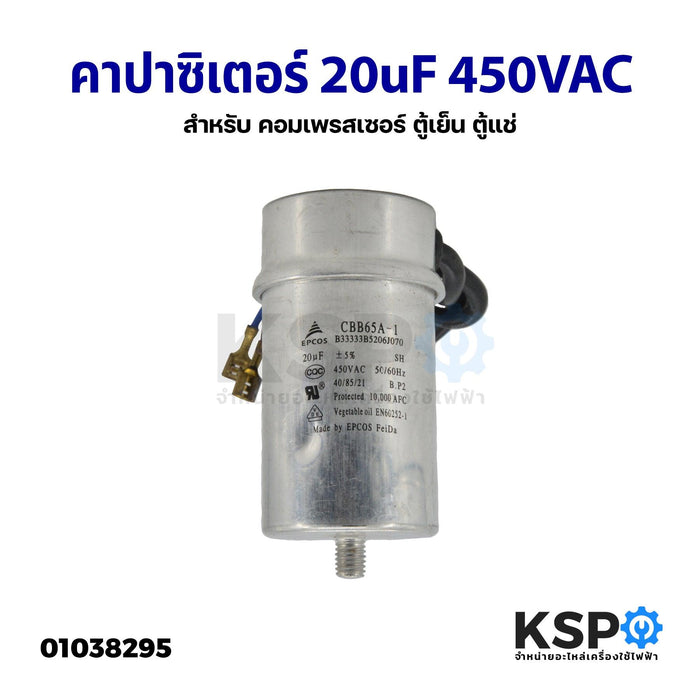 คาปาซิเตอร์ แคปรัน แคปสตาร์ท 20uF 450VAC สำหรับ คอมเพรสเซอร์ ตู้เย็น ตู้แช่ (อะไหล่ถอด) อะไหล่ตู้เย็น