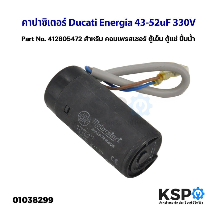 คาปาซิเตอร์ แคปรัน แคปสตาร์ท Ducati Energia 43-52uF 330V Part No. 412805472 (ถอด) สำหรับ คอมเพรสเซอร์ ตู้เย็น ตู้แช่ ปั้มน้ำ START CAPACITOR