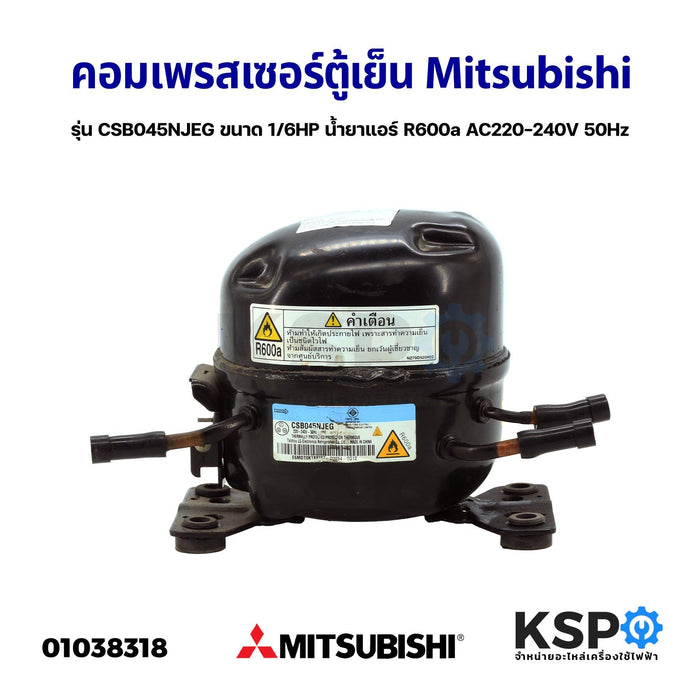 คอมเพรสเซอร์ ตู้เย็น Mitsubishi มิตซูบิชิ รุ่น CSB045NJEG ขนาด 1/6HP น้ำยาแอร์ R600a AC220-240V 50Hz (แท้ ถอด) อะไหล่ตู้เย็น