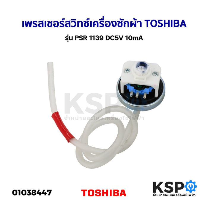 เพรสเชอร์สวิทซ์ เซ็นเซอร์ระดับน้ำ เครื่องซักผ้า TOSHIBA โตชิบา รุ่น PSR 1139 DC5V 10mA (แท้) อะไหล่เครื่องซักผ้า