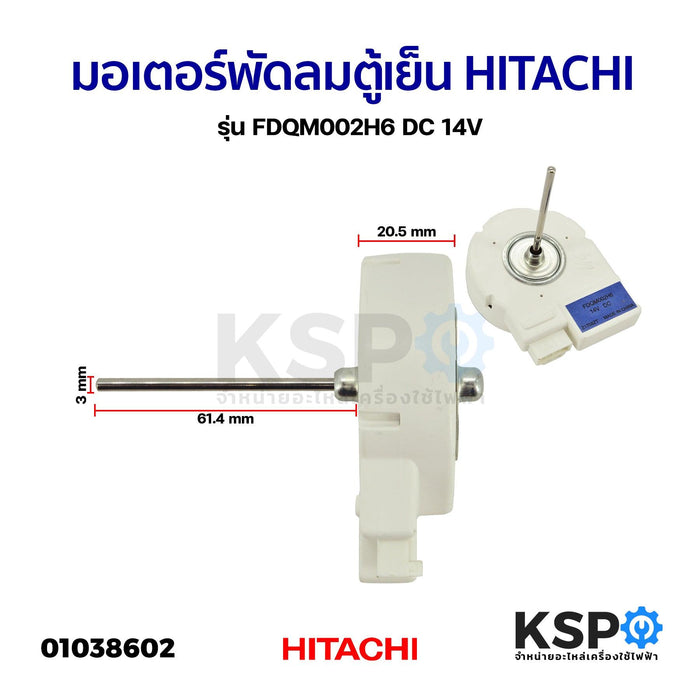 มอเตอร์พัดลมตู้เย็น ตู้เเช่ HITACHI ฮิตาชิ รุ่น FDQM002H6 DC 14V อะไหล่ตู้เย็น