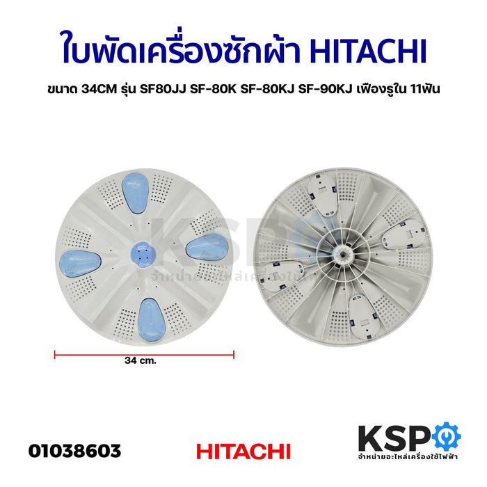 ใบพัดเครื่องซักผ้า HITACHI ฮิตาชิ ขนาด 34CM รุ่น SF80JJ SF-80K SF-80KJ SF-90KJ เฟืองรูใน 11ฟัน อะไหล่เครื่องซักผ้า