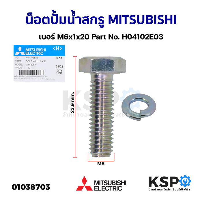 น็อตโบลท์ น็อตปั้มน้ำ สกรู MITSUBISHI มิตซูบิชิ เบอร์ M6x1x20 Part No. H04102E03 รุ่น WP EP CP IP ต่อท้าย Q Q2 Q3 Q5 QS R BOLT (แท้จากศูนย์) อะไหล่ปั้มน้ำ