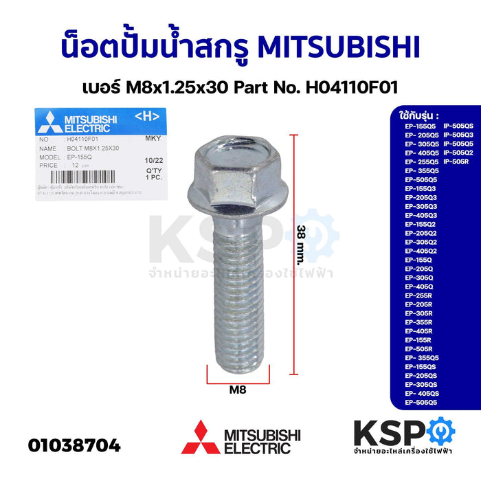 น็อตโบลท์ น็อตปั้มน้ำ สกรู MITSUBISHI มิตซูบิชิ เบอร์ M8x1.25x30 Part No. H04110F01 รุ่น EP 155-405 IP 505 ต่อท้าย Q Q2 Q3 Q5 QS R BOLT (แท้จากศูนย์) อะไหล่ปั้มน้ำ