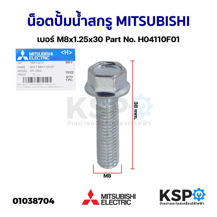 น็อตโบลท์ น็อตปั้มน้ำ สกรู MITSUBISHI มิตซูบิชิ เบอร์ M8x1.25x30 Part No. H04110F01 รุ่น EP 155-405 IP 505 ต่อท้าย Q Q2 Q3 Q5 QS R BOLT (แท้จากศูนย์) อะไหล่ปั้มน้ำ