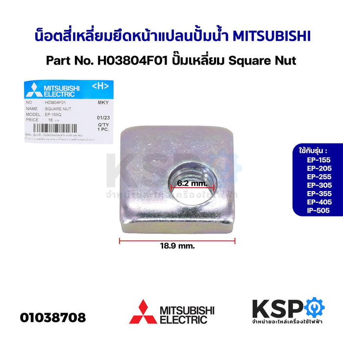 น็อต สี่เหลี่ยม ยึดหน้าแปลน ปั้มน้ำ MITSUBISHI มิตซูบิชิ Part No. H03804F01 ปั๊มเหลี่ยม EP 155-405, IP505 ทุกรุ่น Square Nut (แท้จากศูนย์) อะไหล่ปั้มน้ำ