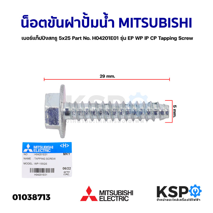 น็อตขันฝาปั้มน้ำ MITSUBISHI มิตซูบิชิ เบอร์ แท็ปปิงสกรู 5x25 Part No. H04201E01 รุ่น EP WP IP CP Tapping Screw (แท้จากศูนย์) อะไหล่ปั้มน้ำ