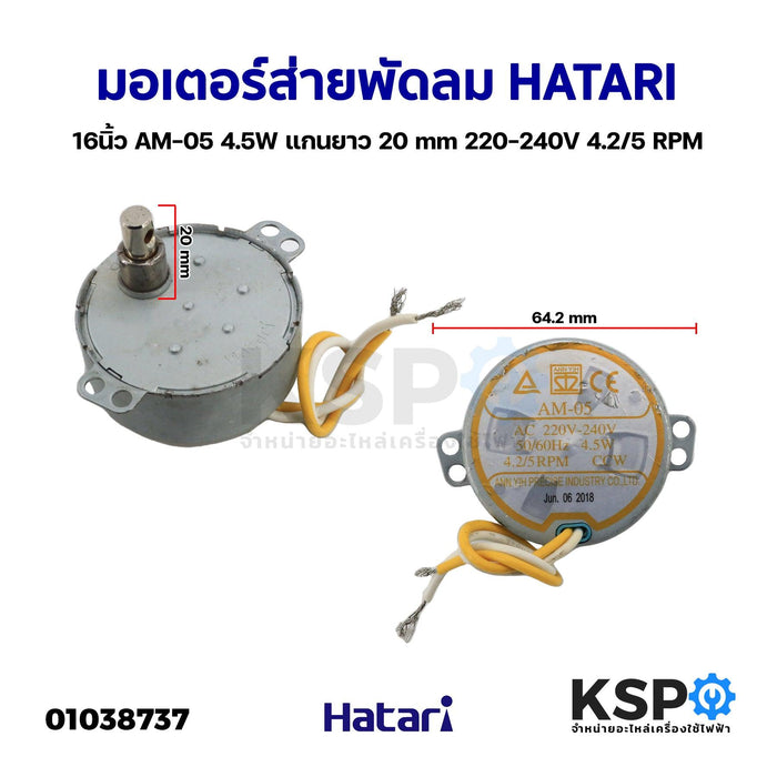 มอเตอร์ส่ายพัดลม HATARI ฮาตาริ 16นิ้ว AM-05 4.5W แกนยาว ?mm 220-240V 4.2/5 RPM (อะไหล่แท้ถอด) อะไหล่พัดลม