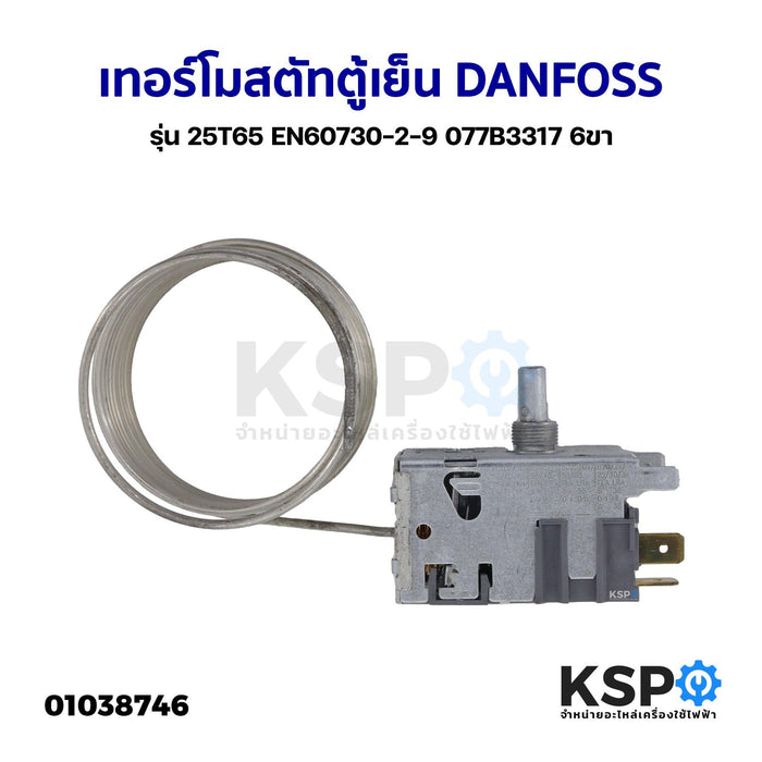 เทอร์โมสตัทตู้เย็น DANFOSS รุ่น 25T65 EN60730-2-9 077B3317 6ขา ยี่ห้อทั่วไป เทียบใช้ ควบคุมอุณหภูมิตู้เย็น อะไหล่ตู้เย็น