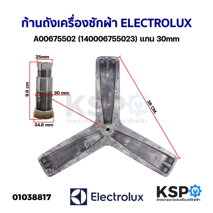 ก้านถังเครื่องซักผ้า ELECTROLUX อิเล็กโทรลักซ์ Part. A00675502 (140006755023) แกน 30mm (ถอด) อะไหล่เครื่องซักผ้า