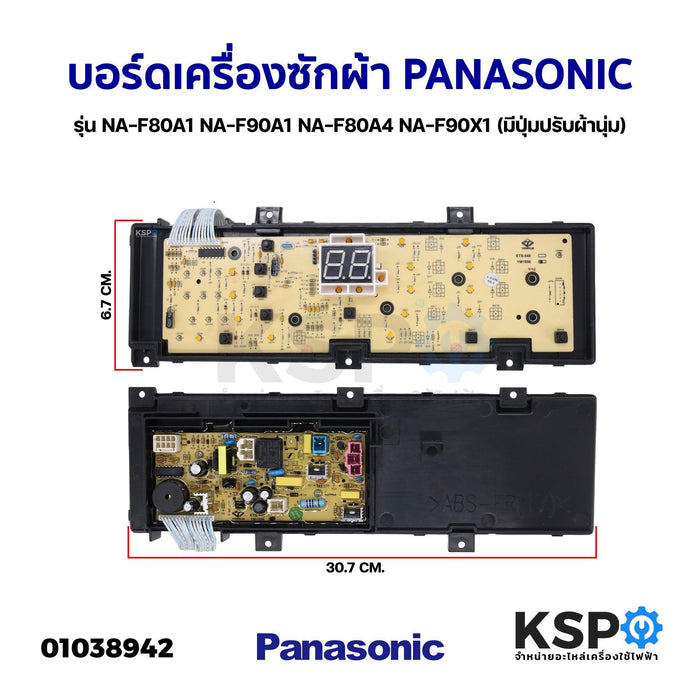 บอร์ดเครื่องซักผ้า PANASONIC พานาโซนิค รุ่น NA-F80A1 NA-F90A1 NA-F80A4 NA-F90X1 (มีปุ่มปรับผ้านุ่ม) อะไหล่เครื่องซักผ้า