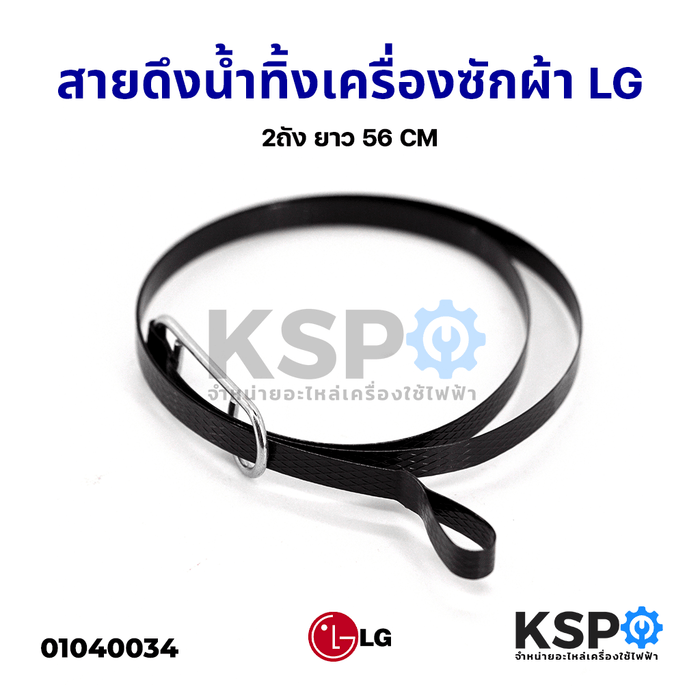 สายดึงน้ำทิ้งเครื่องซักผ้า สายดึงลูกยางปิดน้ำทิ้ง LG แอลจี และทั่วไป 2ถัง ยาว 56 CM อะไหล่เครื่องซักผ้า