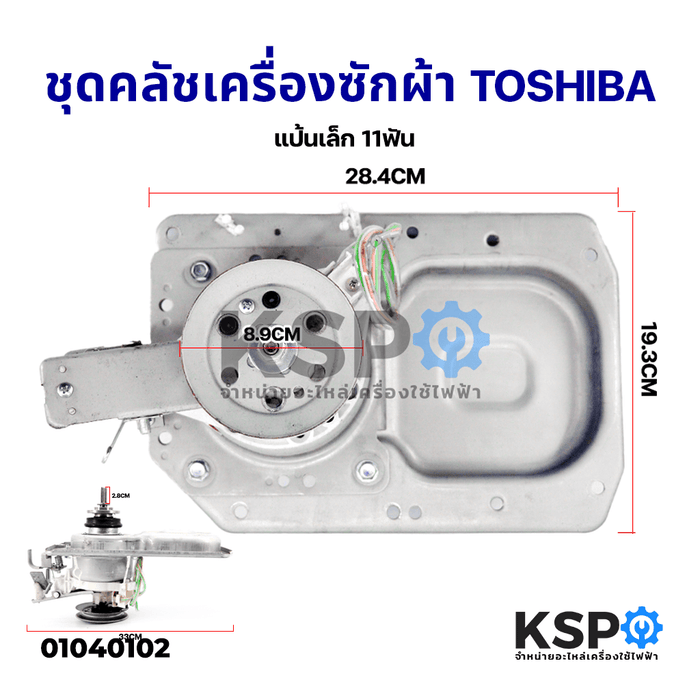 ชุดคลัช เกียร์ซัก เครื่องซักผ้าถังเดี่ยว TOSHIBA โตชิบา (แป้นเล็ก) อะไหล่เครื่องซักผ้า