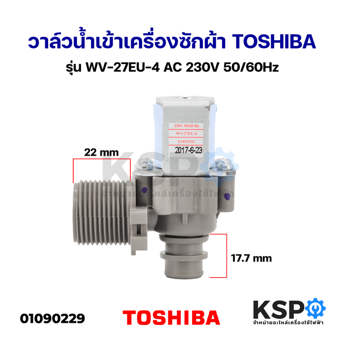 วาล์วน้ำเข้าเครื่องซักผ้า วาล์วเดี่ยว TOSHIBA โตชิบา เข้า1 ออก1 รุ่น WV-27EU-4 AC 230V 50/60Hz (ใช้กับเครื่องซักผ้ารุ่นอัตโนมัติ) อะไหล่เครื่องซักผ้า