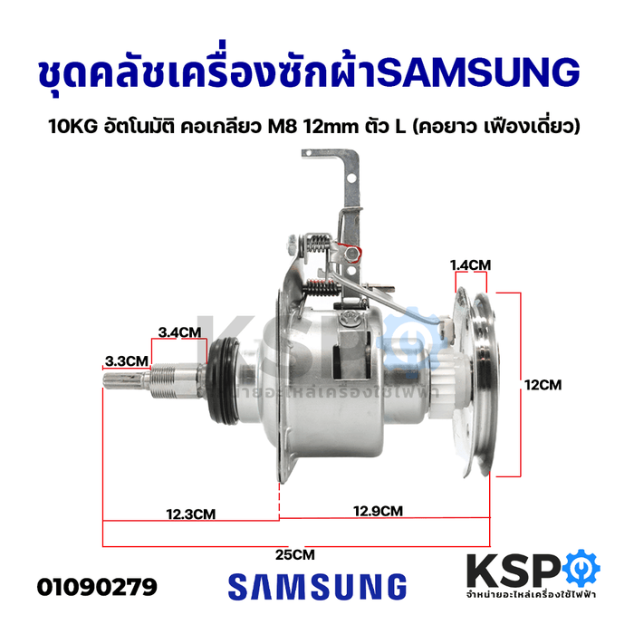 แกนซักเครื่องซักผ้า ชุดคลัช SAMSUNG ซัมซุง 10KG อัตโนมัติ คอเกลียว M6 12mm ตัว L (คอยาว เฟืองเดี่ยว) อะไหล่เครื่องซักผ้า