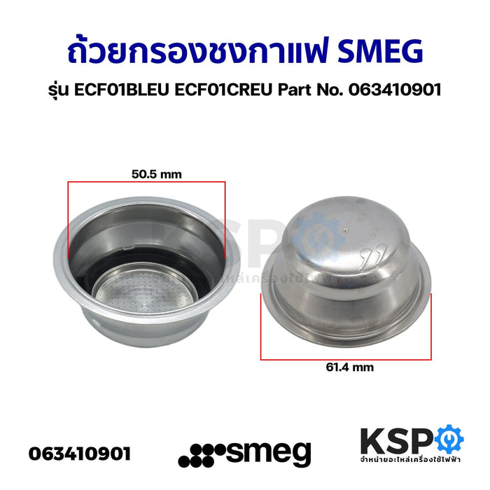 ถ้วยกรองชงกาแฟ แผ่นกรอง SMEG 2 Cup ช็อต รุ่น ECF01BLEU ECF01CREU Part No. 063410901 Espresso Coffee Filter (แท้) อะไหล่เครื่องชงกาแฟ