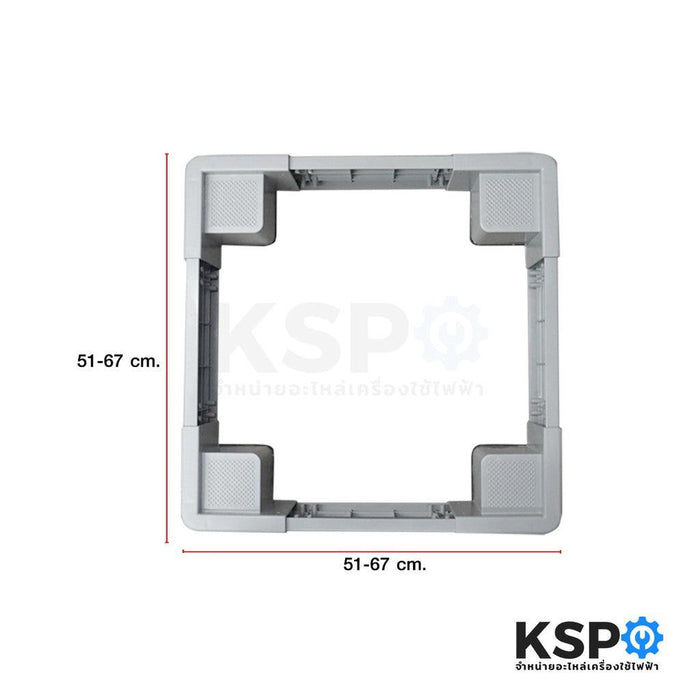 ขารองเครื่องซักผ้า ฐานรองเครื่องซักผ้า ตู้เย็น STAND WL (ปรับขนาดได้) อะไหล่เครื่องซักผ้า