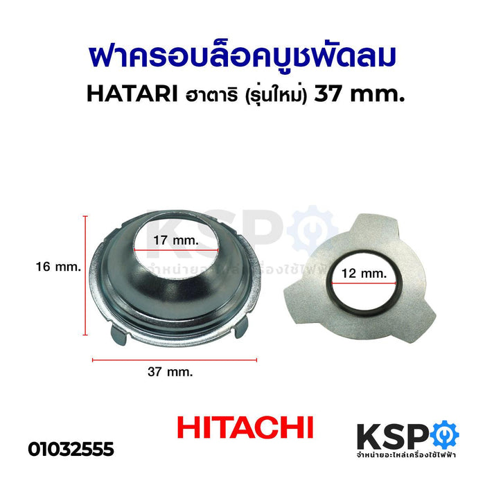 ฝาครอบล็อคบูช พัดลม HATARI ฮาตาริ 3.7 cm. (รุ่นใหม่) อะไหล่พัดลม