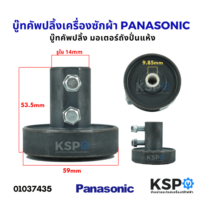 บู๊ทคัพปลิ้ง มอเตอร์ถังปั่นแห้ง เครื่องซักผ้า PANASONIC พานาโซนิค อะไหล่เครื่องซักผ้า