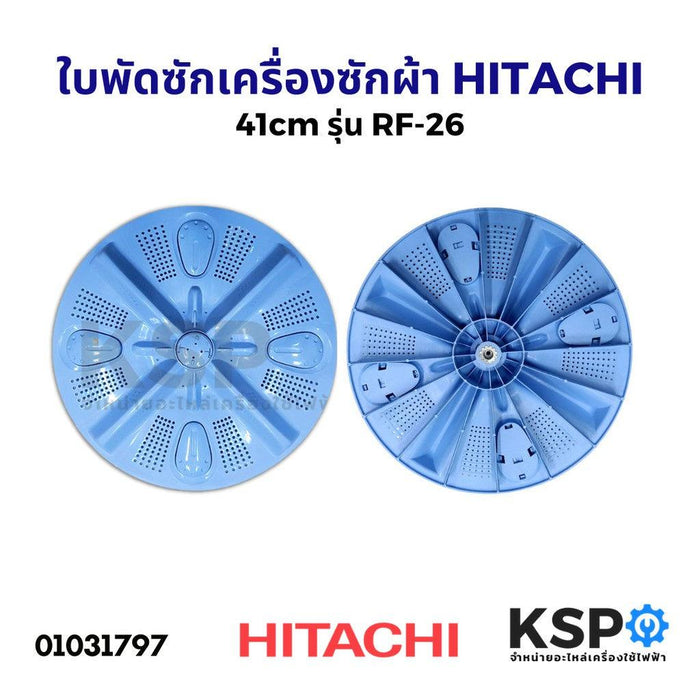 ใบพัดเครื่องซักผ้า ฝาบน HITACHI ฮิตาชิ รุ่น RF-26 ขนาด 41cm อะไหล่เครื่องซักผ้า