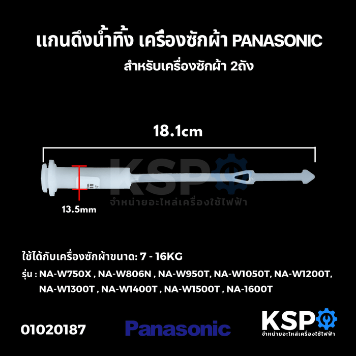 แกนดึงลูกยางปิดน้ำทิ้ง เครื่องซักผ้า PANASONIC พานาโซนิค 2 ถัง สายดึงลูกยางน้ำทิ้ง แกนดึงน้ำทิ้ง อะไหล่เครื่องซักผ้า