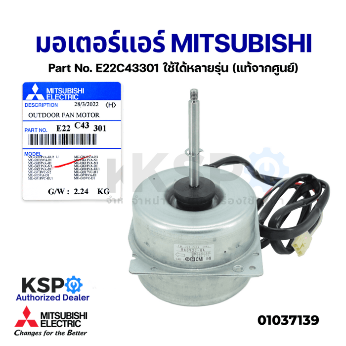 มอเตอร์แอร์ มอเตอร์คอยล์ร้อน MITSUBISHI มิตซูบิชิ Part No. E22C43301 ใช้ได้หลายรุ่น Outdoor Fan Motor (แท้จากศูนย์) อะไหล่แอร์