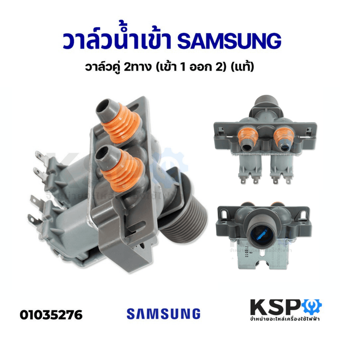 วาล์วน้ำเข้า เครื่องซักผ้า SAMSUNG ซัมซุง วาล์วคู่ 2ทาง (เข้า 1 ออก 2) (แท้) อะไหล่เครื่องซักผ้า