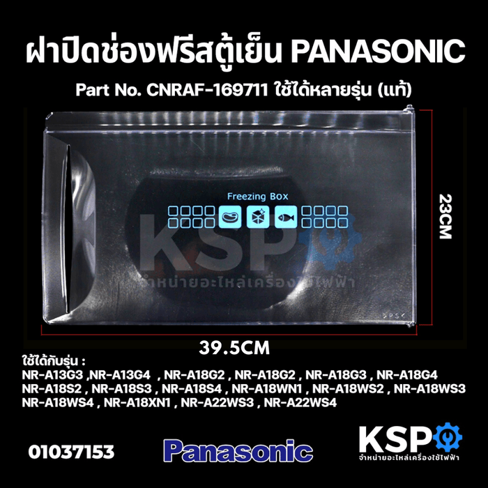 ฝาช่องฟรีส ตู้เย็น PANASONIC พานาโซนิค CNRAF-169711 รุ่น NR-A13 NR-A18 A22WS3 A22WS4 (4.9-6.5คิว) (23x39.5cm) (แท้) อะไหล่ตู้เย็น