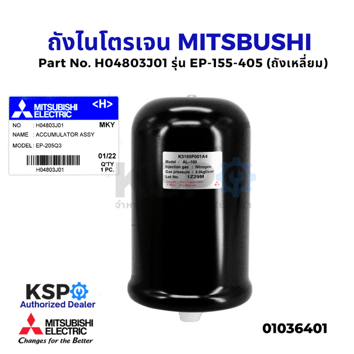 ถังไนโตรเจน ถังความดันปั๊มน้ำ MITSUBISHI มิตซูบิชิ Part No. H04803J01 รุ่น EP-155-405 (ถังเหลี่ยม) (แท้จากศูนย์) อะไหล่ปั้มน้ำ