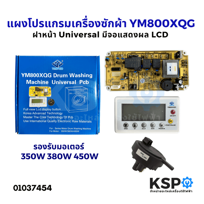 บอร์ดเครื่องซักผ้า แผงโปรแกรมเครื่องซักผ้า ฝาหน้า Universal YM800XQG รองรับมอเตอร์ 350W 380W 450W  มีจอแสดงผล LCD อะไหล่เครื่องซักผ้า