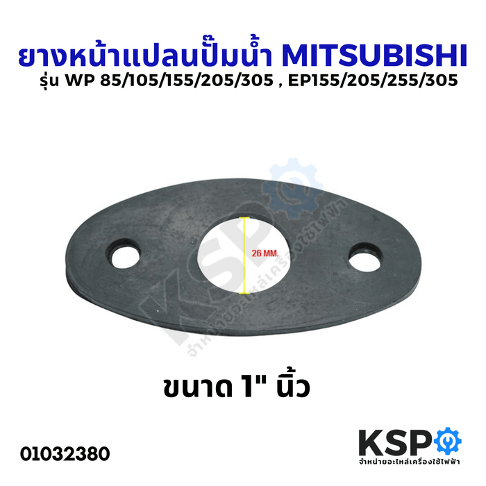 ยางหน้าแปลนปั๊มน้ำ MITSUBISHI มิตซูบิชิ ขนาด 1" นิ้ว รุ่น WP 85/105/155/205/305 และ EP155/205/255/305 อะไหล่ปั๊มน้ำ