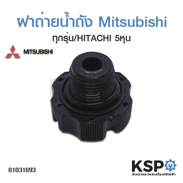 ฝาถ่ายน้ำถัง จุกปิดน้ำทิ้ง Mitsubishi ทุกรุ่น และ HITACHI 5 หุน DRAIN PLUG อะไหล่ปั๊มน้ำ