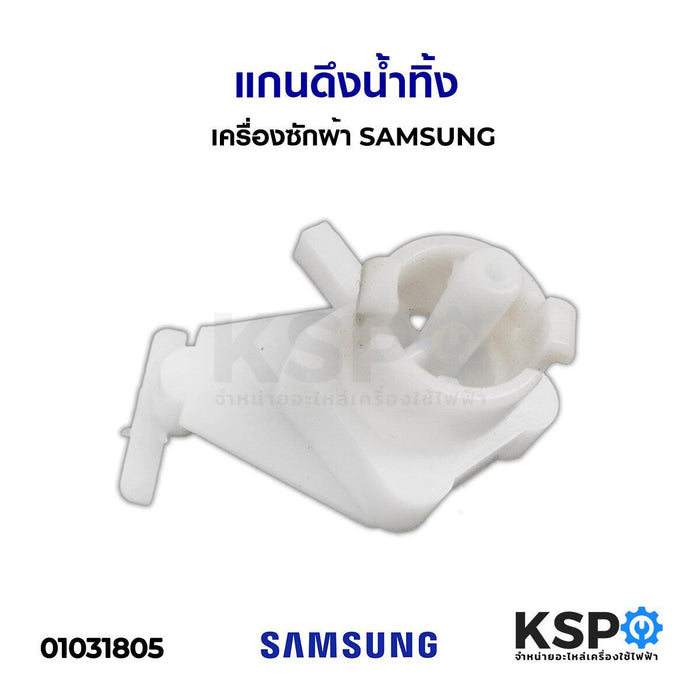 แกนเปิดปิดน้ำทิ้ง แกนดึงน้ำทิ้ง เครื่องซักผ้า SAMSUNG ซัมซุง  อะไหล่เครื่องซักผ้า