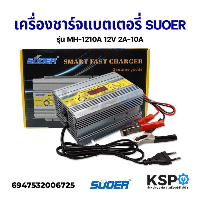 เครื่องชาร์จแบตเตอรี่ SUOER รุ่น MH-1210A 12V 2A-10A เต็มแล้วตัดไฟอัตโนมัติ มีระบบฟื้นฟูแบตเตอรี่+สลายซัลเฟต อุปกรณ์ติดตั้งโซล่าเซลล์