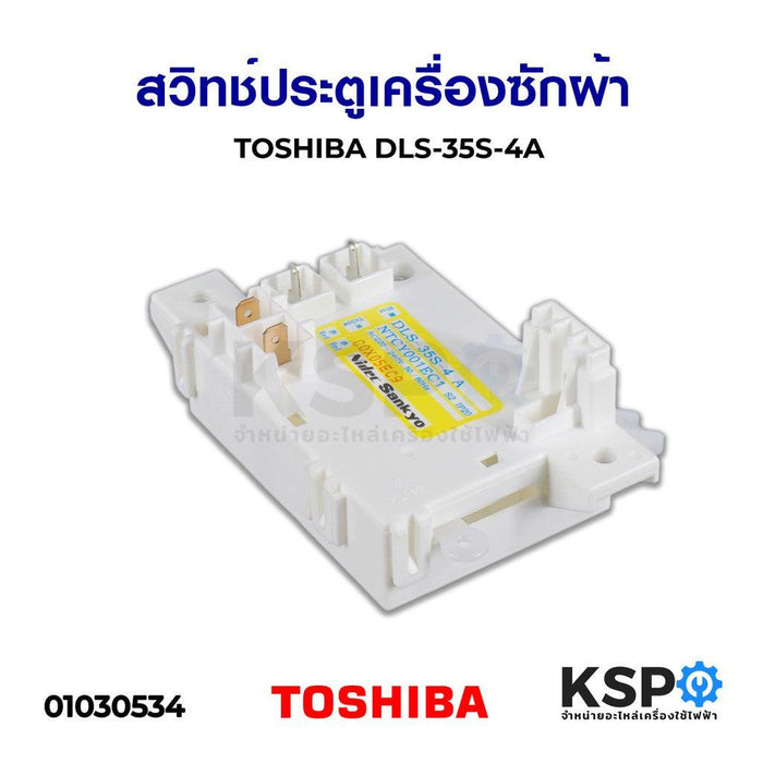 สวิทช์ประตูเครื่องซักผ้า TOSHIBA โตชิบา DLS-35S-4A NTCY001EC1 สำหรับ AW-ฺB900GT, AW-B1000GT, AW-B1100GT, AW-A750ST อะไหล่เครื่องซักผ้า