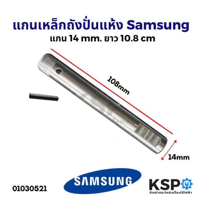 แกนเหล็กถังปั่นแห้ง เครื่องซักผ้า SAMSUNG ซัมซุง แกน 14mm ยาว 10.8 cm อะไหล่เครื่องซักผ้า