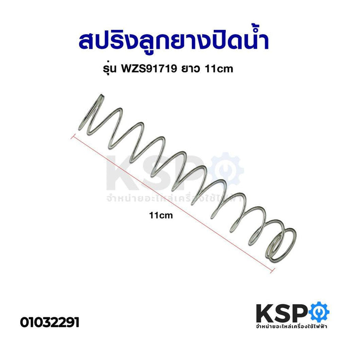 สปริงลูกยางปิดน้ำ เครื่องซักผ้า ยาว 11cm x 1.9cm สำหรับ LG แอลจี และ ทั่วไป อะไหล่เครื่องซักผ้า