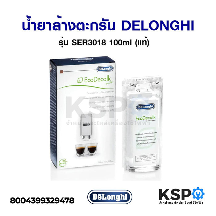 น้ำยาล้างตะกรันเครื่องชงกาแฟ DELONGHI ดีลองกี้ ECODECALK รุ่น SER3018 100ml (แท้) อะไหล่เครื่องชงกาแฟ