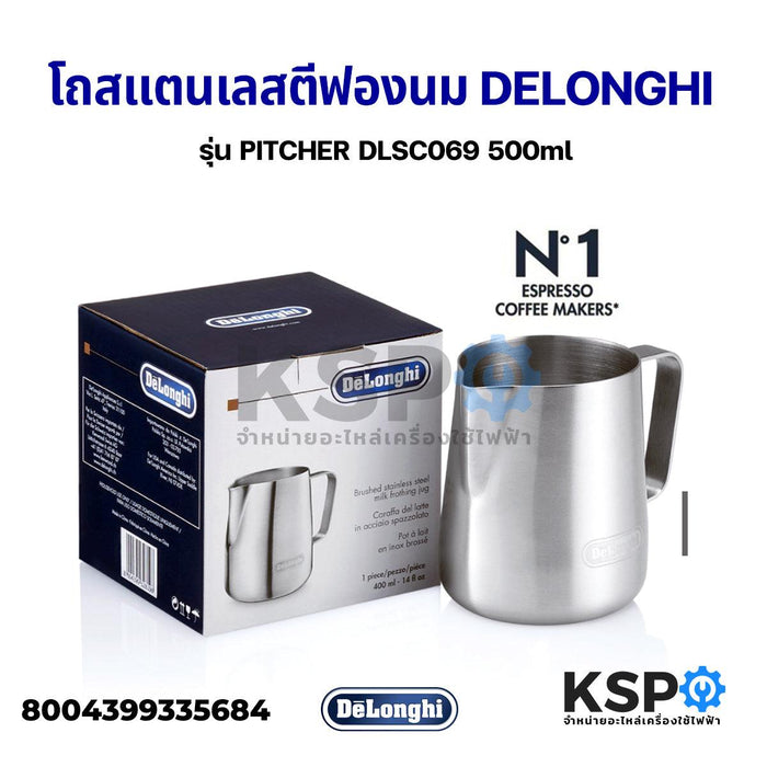 โถตีฟองนม แตนเลส Milk Frothing Jug Delonghi เดอลองกี้ รุ่น PITCHER DLSC069 500ml (แท้) อะไหล่เครื่องชงกาแฟ