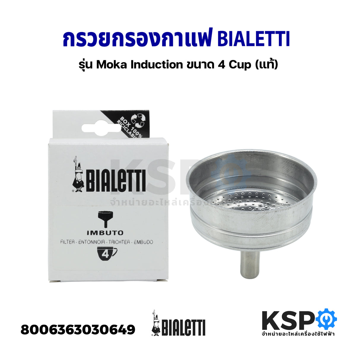กรวยกรองกาแฟ BIALETTI ขนาด 4 Cup รุ่น Moka Induction Part No. 0800124 — KSP  Parts