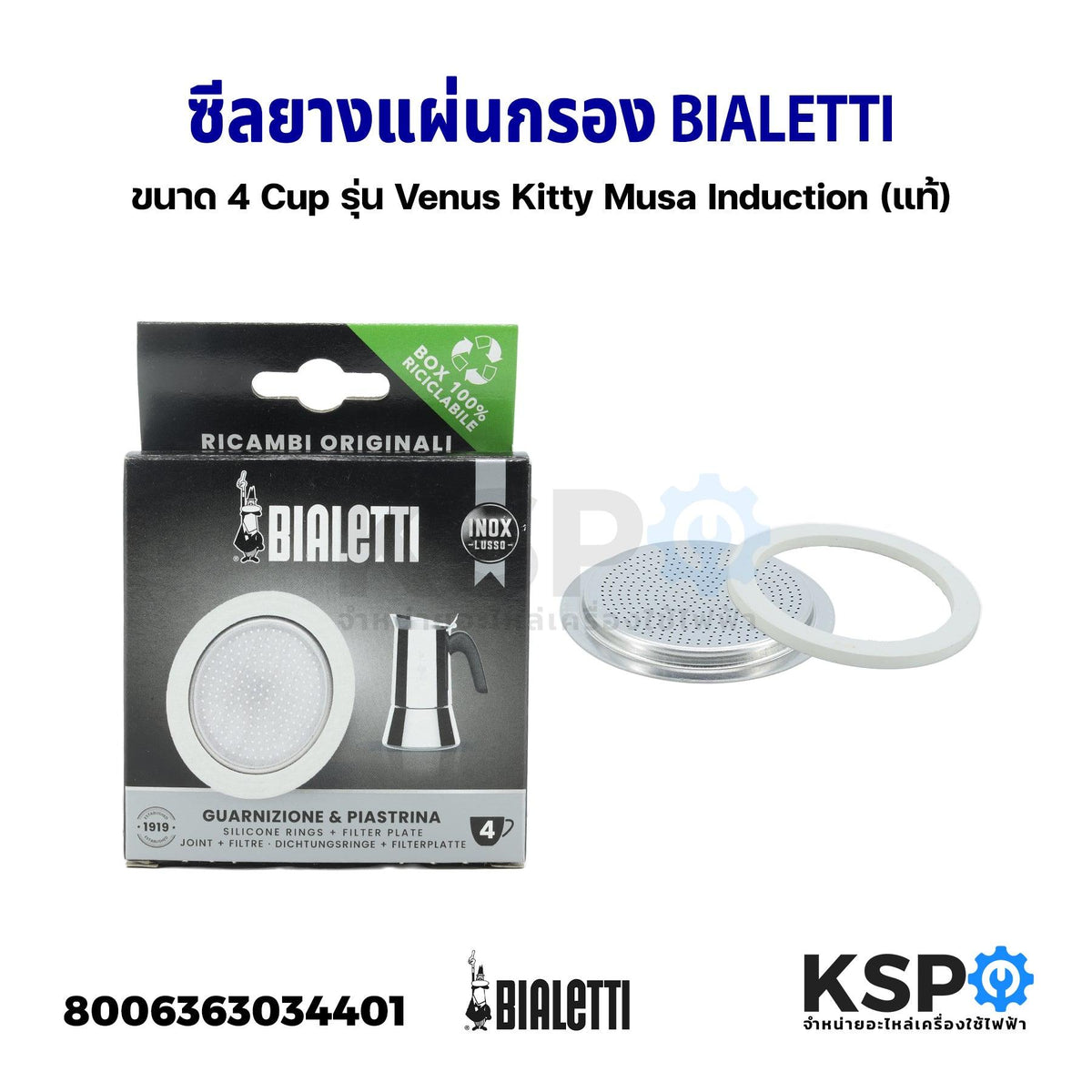 ซีลยาง แผ่นกรอง BIALETTI ขนาด ขนาด 6 Cup รุ่น Venus Kitty Musa Inducti —  KSP Parts