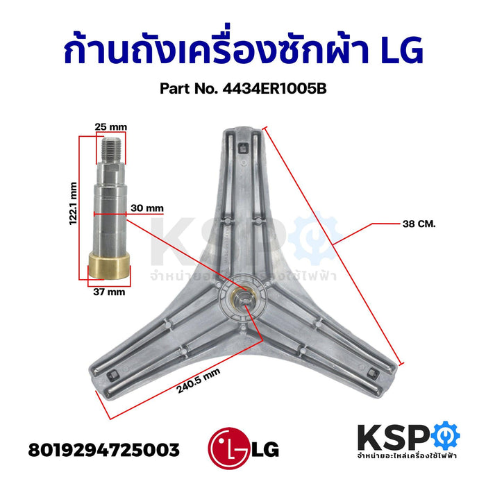 ก้านถังเครื่องซักผ้า LG แอลจี Part No. 4434ER1005B กากบาท แกนถัง (แท้) อะไหล่เครื่องซักผ้า