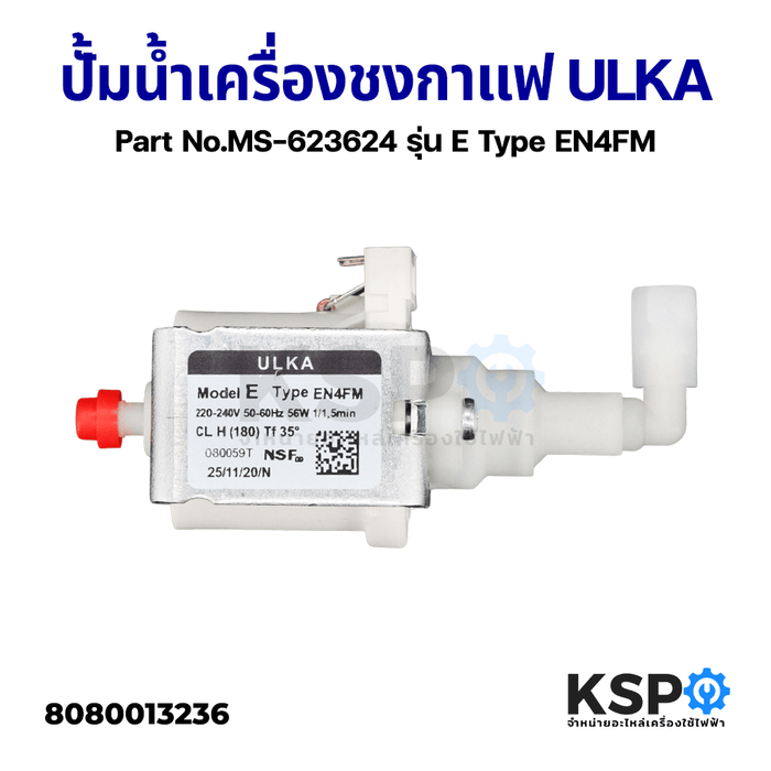 ปั้มน้ำเครื่องชงกาแฟ ULKA อูก้า รุ่น E Type EN4FM 56W 220-240V เหมาะสำหรับ Nespresso Inissia Part No.MS-623624 อะไหล่เครื่องชงกาแฟ