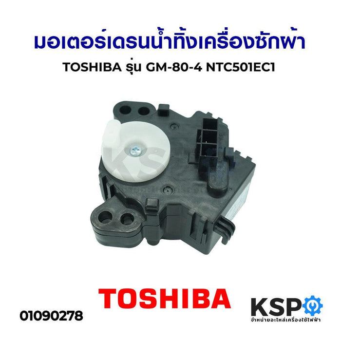 มอเตอร์เดรนน้ำทิ้ง เครื่องซักผ้า TOSHIBA โตชิบา รุ่น GM-80-4 NTC501EC1 อะไหล่เครื่องซักผ้า