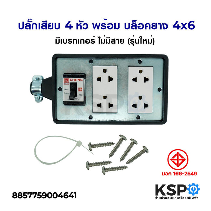 ปลั๊กเสียบ 4หัว พร้อม บล็อกยาง4x6 มีเบรกเกอร์ ไม่มีสาย (รุ่นใหม่) เครื่องมือไฟฟ้าและเครื่องมือช่าง