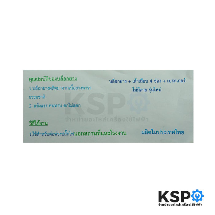 ปลั๊กเสียบ 4หัว พร้อม บล็อกยาง4x6 มีเบรกเกอร์ ไม่มีสาย (รุ่นใหม่) เครื่องมือไฟฟ้าและเครื่องมือช่าง