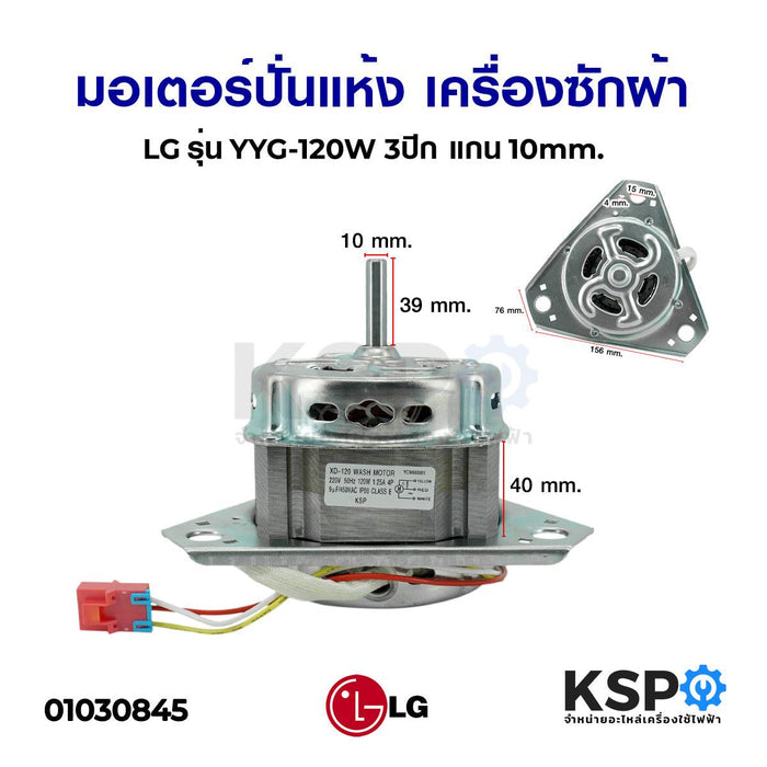 มอเตอร์ซัก เครื่องซักผ้า LG แอลจี รุ่น 120W 3ปีก แกน 10mm อะไหล่เครื่องซักผ้า