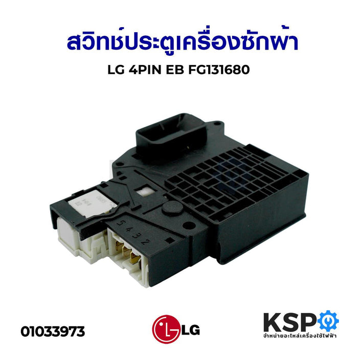 สวิทช์ประตูเครื่องซักผ้า ฝาหน้า LG แอลจี EBF61315801 EBF61315806 EBF62534402 อะไหล่เครื่องซักผ้า